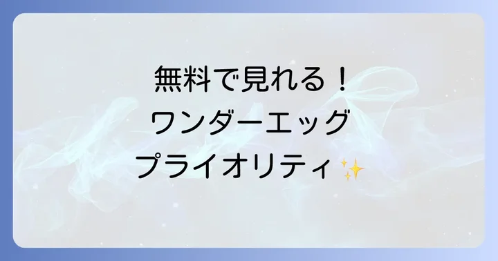 ワンダーエッグプライオリティを無料視聴する方法