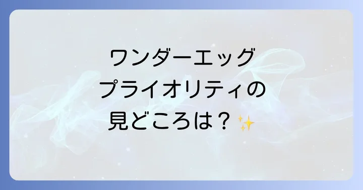ワンダーエッグプライオリティの作品概要とあらすじ