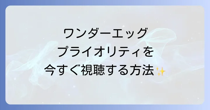 ワンダーエッグプライオリティの魅力と見どころ