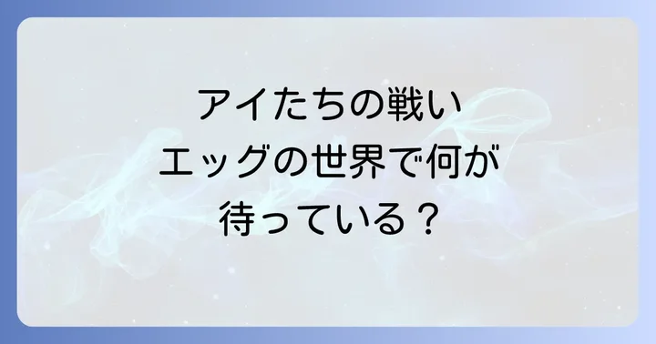 ワンダーエッグプライオリティの主要登場人物