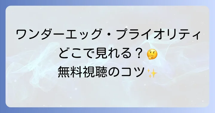 ワンダーエッグプライオリティのよくある質問