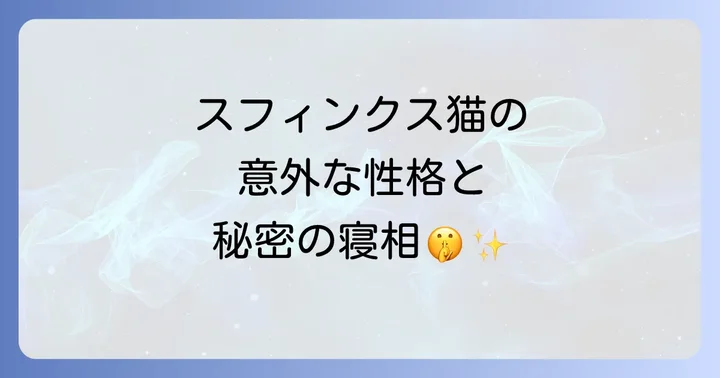 スフィンクス猫のユニークな外見と身体的特徴