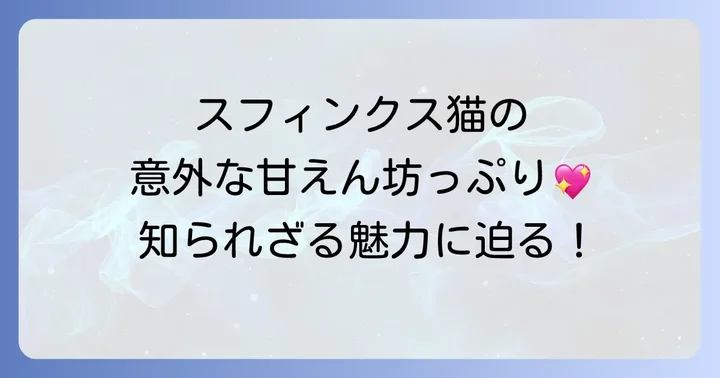 スフィンクス猫を快適に飼うためのポイント