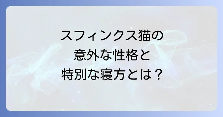 スフィンクス猫がかかりやすい病気と健康管理