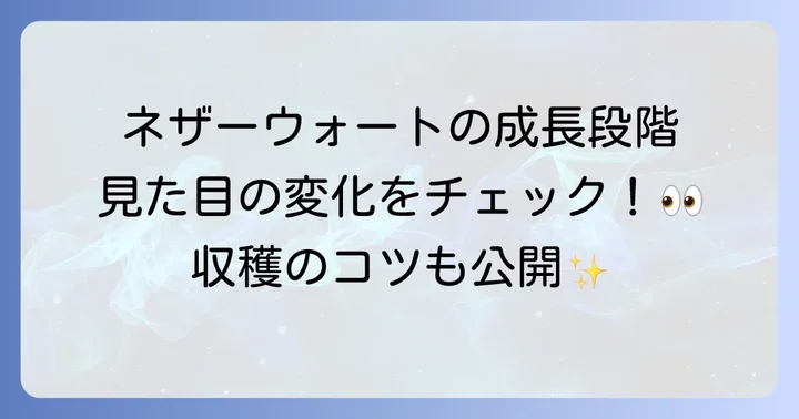 ネザーウォートの成長段階を徹底解説!見た目の変化と成長の仕組み