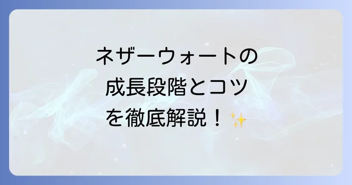 よくある質問でネザーウォートの疑問を解決