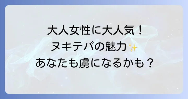 ヌキテパは30代から50代の大人女性に大人気！その魅力とは