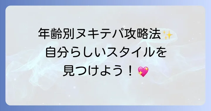 ヌキテパの年齢層別着こなし術！20代から50代まで楽しむコツ