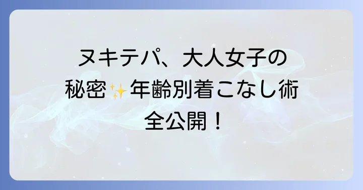 ヌキテパの人気アイテムと年齢層に合わせた選び方