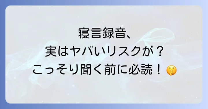 寝言録音アプリやデバイスを利用する際の注意点
