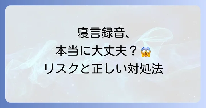 寝言やいびきの問題を解決するための正しいアプローチ