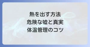 熱を出す方法の思い込みは危険？体温調節の真実と健康的な体調管理
