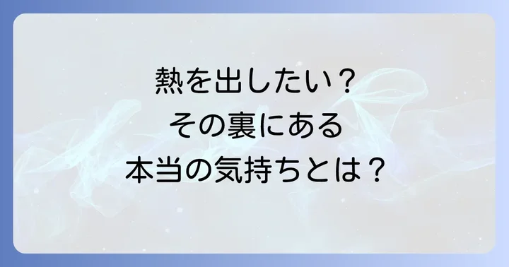 なぜ熱を出したいと思うのか？その心理的背景