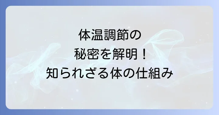 熱が出るメカニズムと体温調節の真実