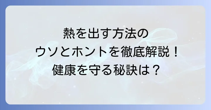 健康的に体調を管理するための方法