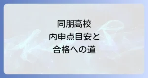 同朋高校の内申点徹底解説！合格に必要な目安と対策方法