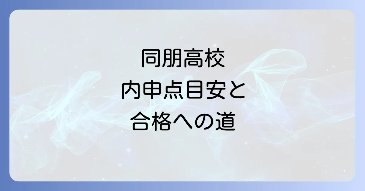 同朋高校の内申点徹底解説!合格に必要な目安と対策方法