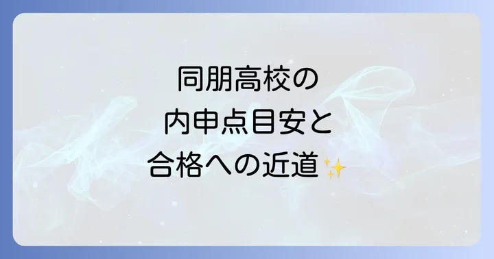同朋高校とは？学校の概要と教育理念