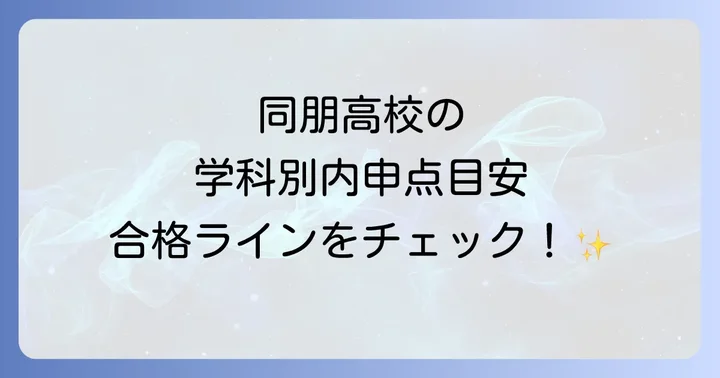 同朋高校の学科別内申点目安と合格ライン