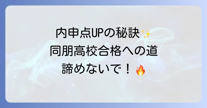 愛知県高校入試における内申点の仕組みと重要性