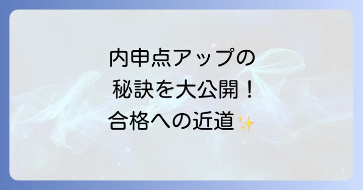 同朋高校合格へ導く内申点アップのコツ