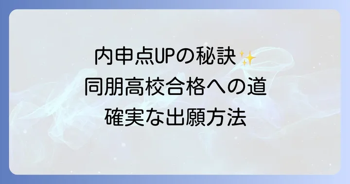 同朋高校の入試制度と効果的な出願方法
