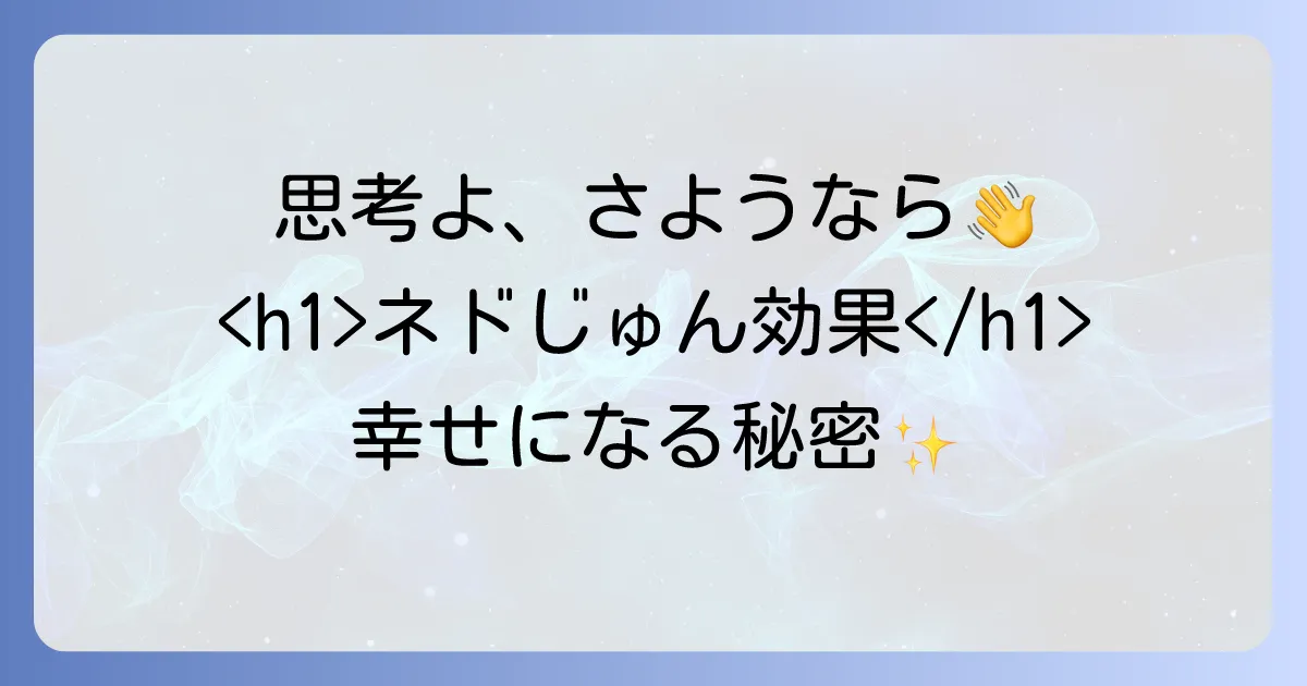 ネドじゅん効果を徹底解説!自動思考を止め、幸せになる意識変容の秘密