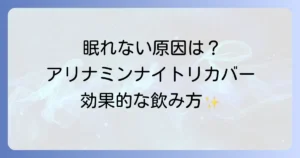 アリナミンナイトリカバーを飲んでも寝れないのはなぜ？効果を実感できない原因と快眠のコツ