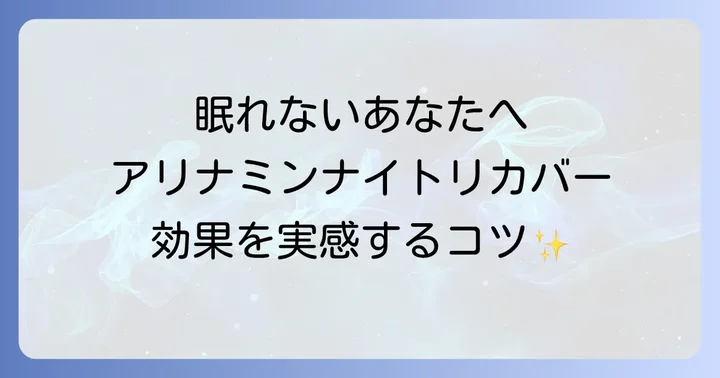 アリナミンナイトリカバーを飲んでも寝れないと感じるあなたへ