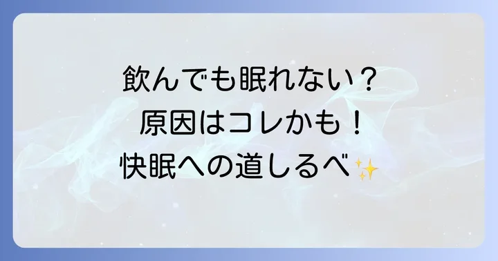 アリナミンナイトリカバーを飲んでも寝れない主な原因を徹底解説