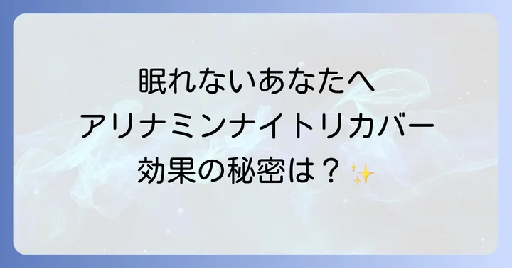 アリナミンナイトリカバーに関するよくある質問