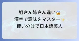 姐さんと姉さんの違いを徹底解説！漢字と意味で使い分けをマスター
