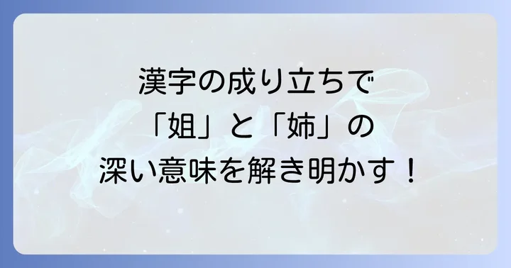 漢字の成り立ちから紐解く「姐」と「姉」の深い違い