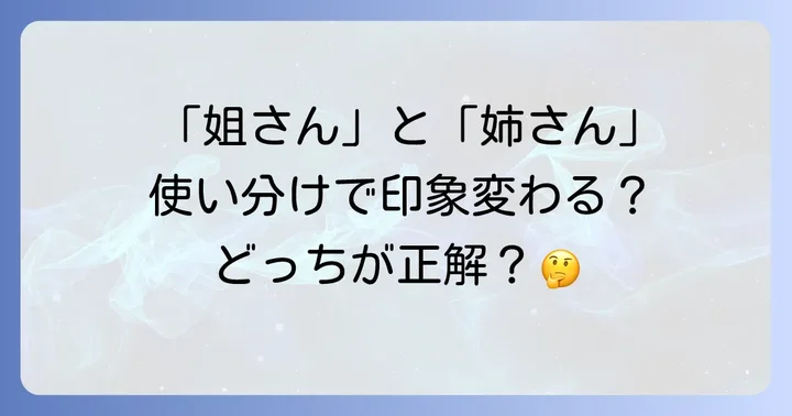 シーン別！「姐さん」と「姉さん」の適切な使い分け