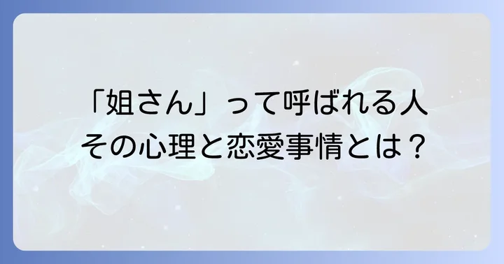 「姐さん」と呼ばれる人の特徴と心理