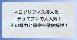 ネログリフィス擬人化の魅力とデュエプレでの活躍を徹底解説！