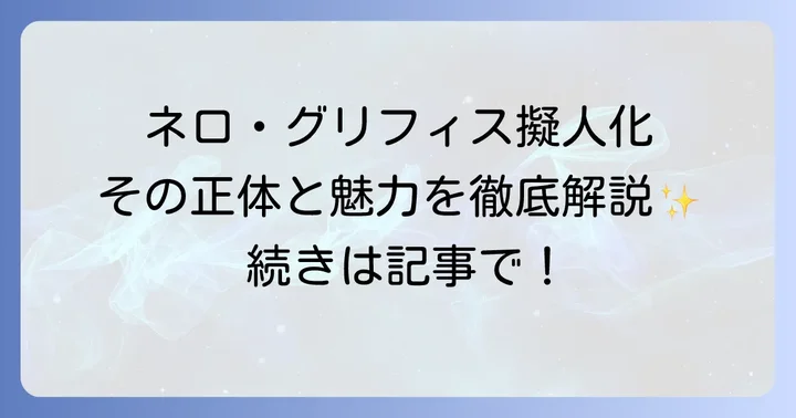ネロ グリフィス擬人化とは?その正体と登場作品