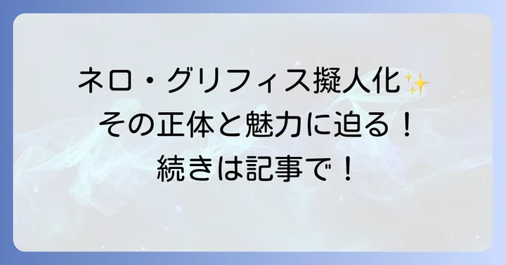 ネロ グリフィス擬人化のファンコミュニティと二次創作