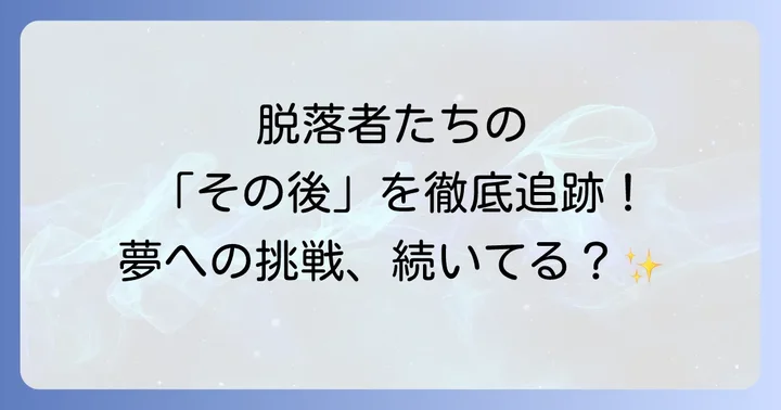 0年0組で夢を追った脱落者たち