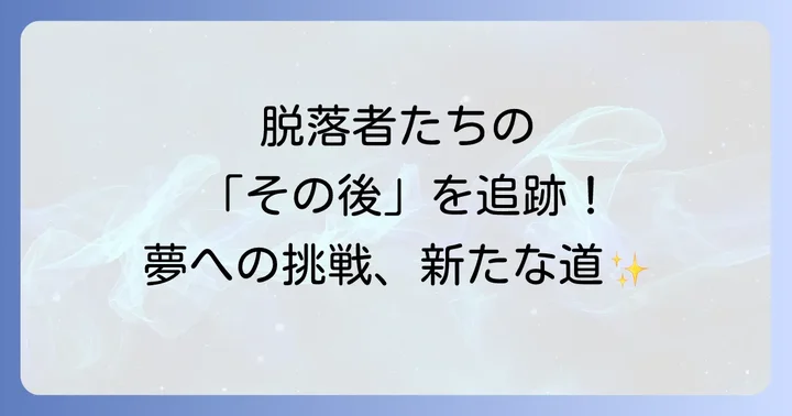 0年0組脱落者たちの「その後」を徹底追跡！