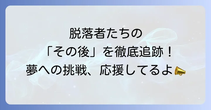 0年0組での経験が彼らの人生に与えた影響