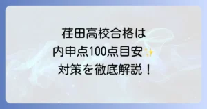 荏田高校内申点の全て！合格に必要な目安と神奈川県公立高校入試の仕組みを徹底解説