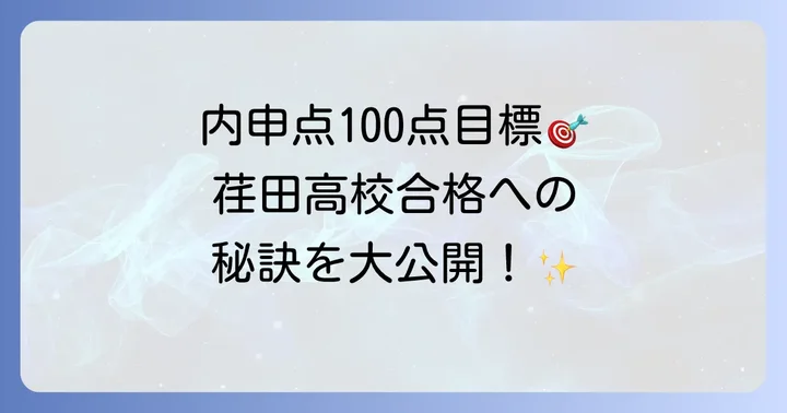 荏田高校合格に必要な内申点の目安と偏差値