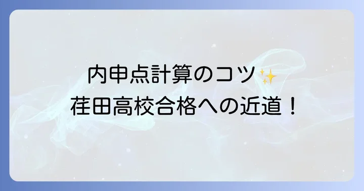 神奈川県公立高校入試における内申点の計算方法