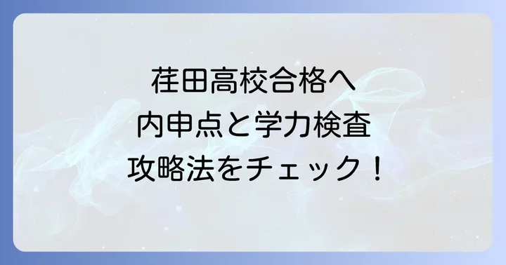 荏田高校の特色と魅力