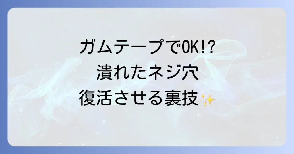 ネジ穴が潰れたガムテープで応急処置！誰でもできる復活方法を徹底解説