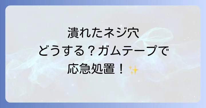 ネジ穴が潰れる原因とは？まずは状況を把握しよう