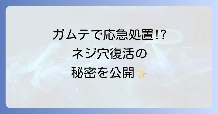 【緊急時】ネジ穴潰れた時のガムテープ活用術！応急処置の進め方