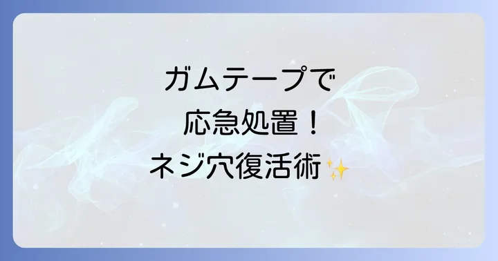 ガムテープ以外も試したい！身近なものでできるネジ穴の応急処置