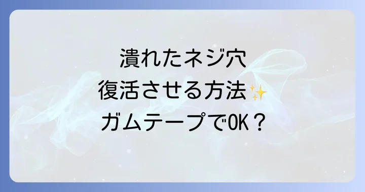 【本格補修】潰れたネジ穴をしっかり直す方法